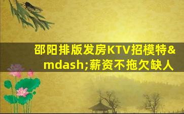 绥化KTV招聘